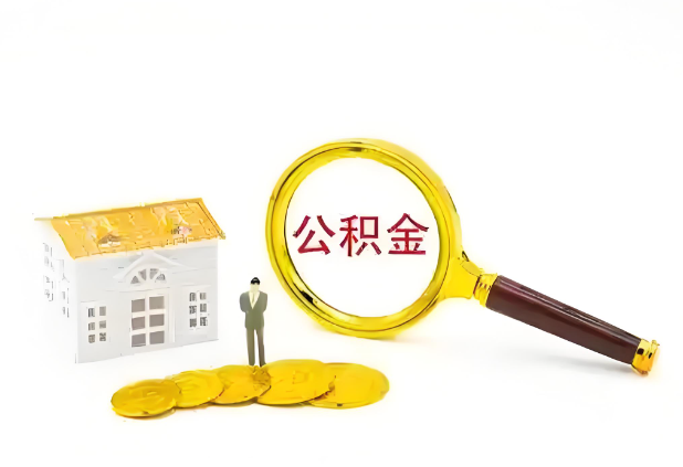 山西怎么提高公积金贷款额度