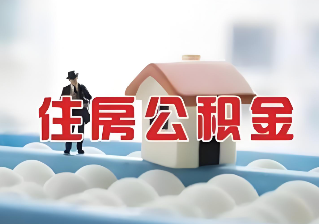 山西公积金的封存和转移有什么区别？