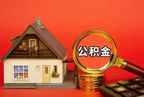 山西封存公积金代办提取不成功是什么原因？