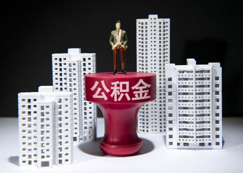 山西离职一年了还可以提取账户里的公积金吗？