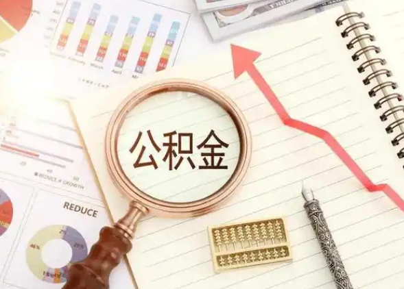 山西租房提取公积金代办