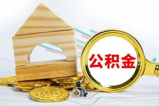 山西在职和离职公积金代办哪个更方便