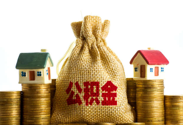 山西封存公积金代办多久到账？