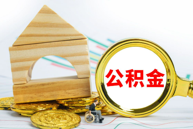 山西2025年最新封存公积金代办条件是怎样的？