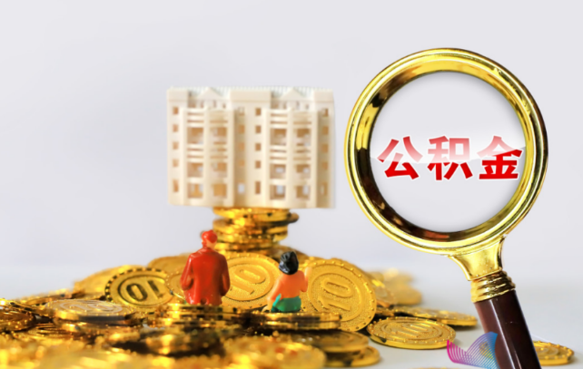 山西国管公积金提取适用哪些人群？