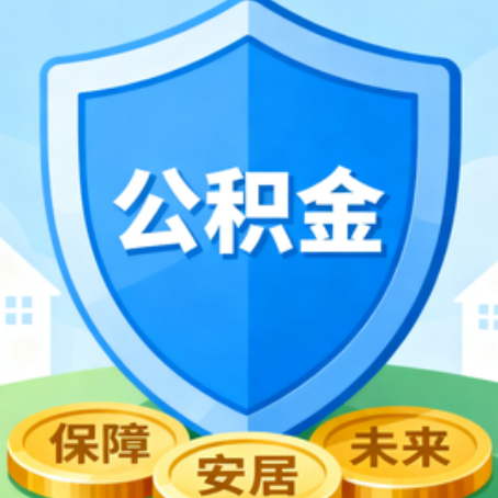 山西大病医疗如何提取公积金？