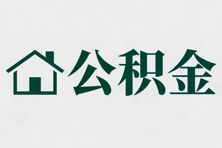 山西公积金大修提取规范详解