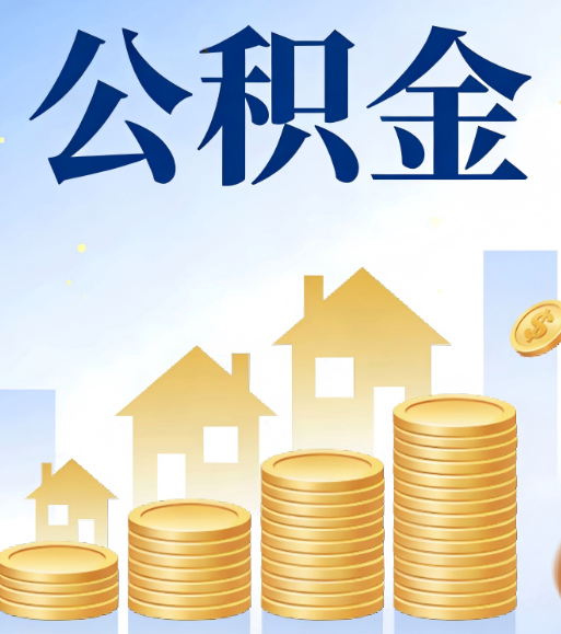 山西合规为上：新规下公积金提取的核心风险与规范化操作指引