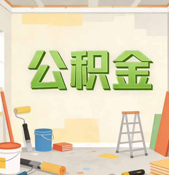 山西公积金提取实务指南