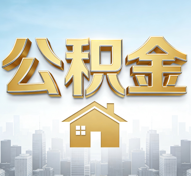 山西公积金代办服务对百姓的重要性