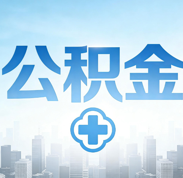 山西公积金代办，更适合哪些人？