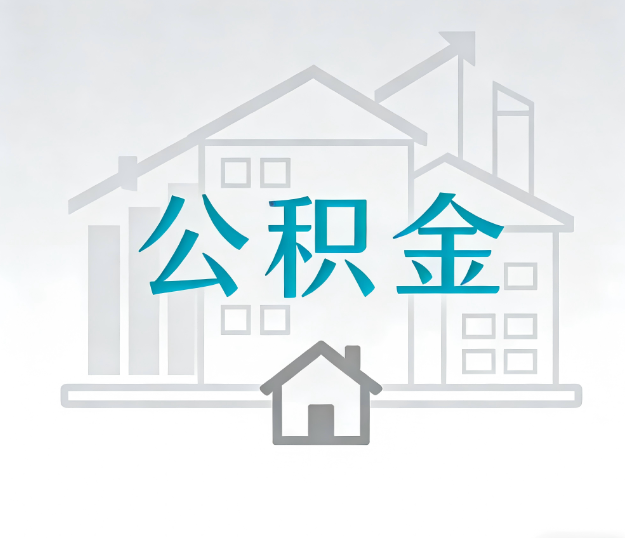 山西公积金代办的“正确打开方式”：这4种情况下，找合规代办是真省心
