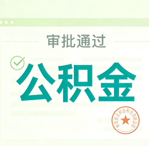 山西公积金代办的意义