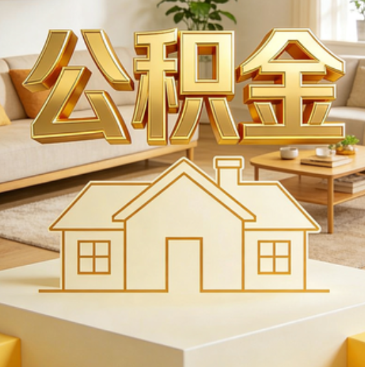 山西公积金代办的5个“真香”好处：用对了一次省下上千元