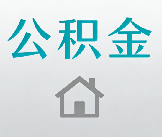 山西公积金代办流程全攻略：委托他人办理的规范与要求