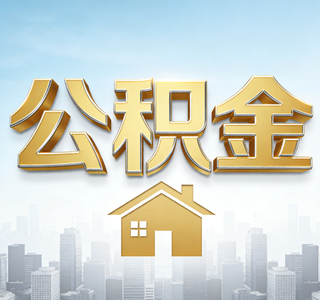 山西公积金代办应用场景：什么时候需要找专业服务？