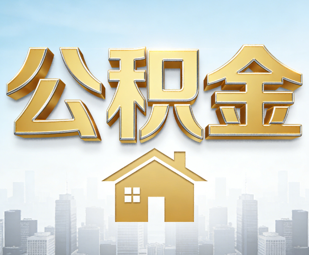 山西公积金代办的作用