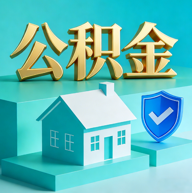 山西公积金代办服务观察：当“沉睡的资金”遇上“专业的桥梁”