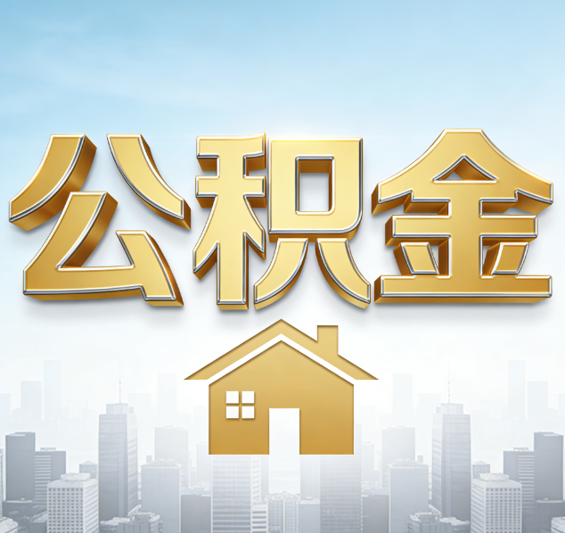 山西公积金代办行业加速洗牌：合规化与数字化成生存关键