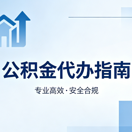 山西公积金代办服务，真的有必要吗？这些好处你可能还不知道