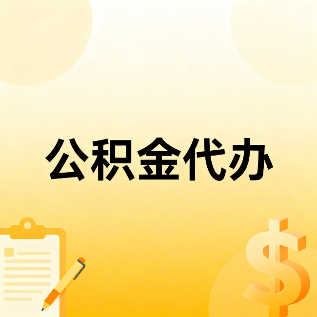 山西公积金代办：这六种情况，找人办比自已办更划算