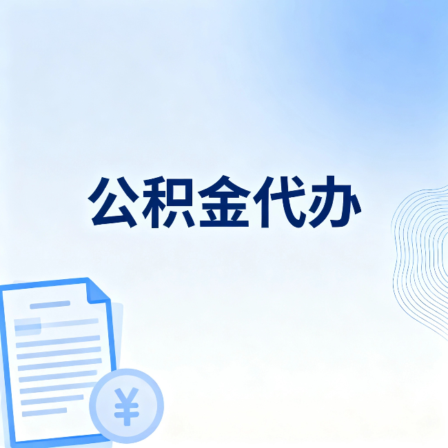 山西公积金代办：从准备到到账，一个真实案例告诉你差在哪