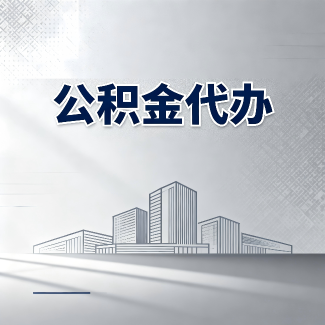山西公积金代办：为什么越来越多的人选择找人办