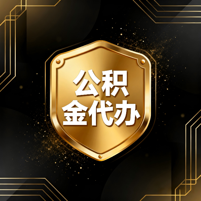山西公积金代办：你不敢问的六个问题，今天一次说清楚
