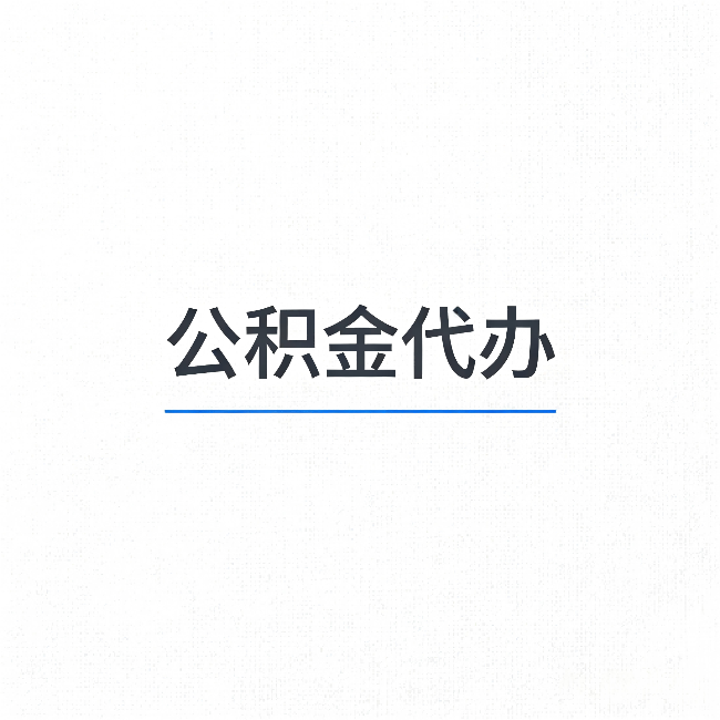 山西公积金代办：能帮你省下的不只是时间
