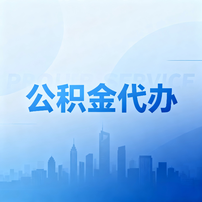 山西公积金代办：省钱、省时、省心，三个维度算清真实账本