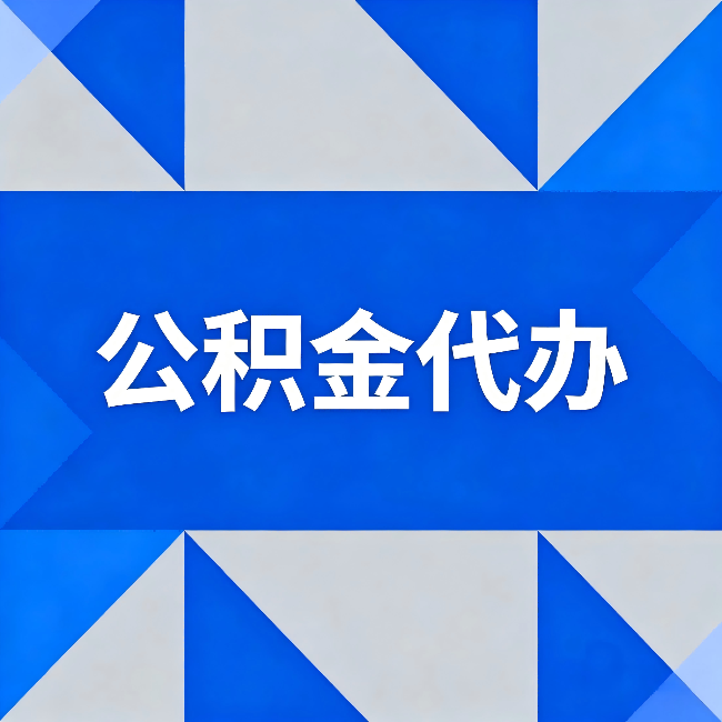 山西公积金代办：哪些人不适合找代办