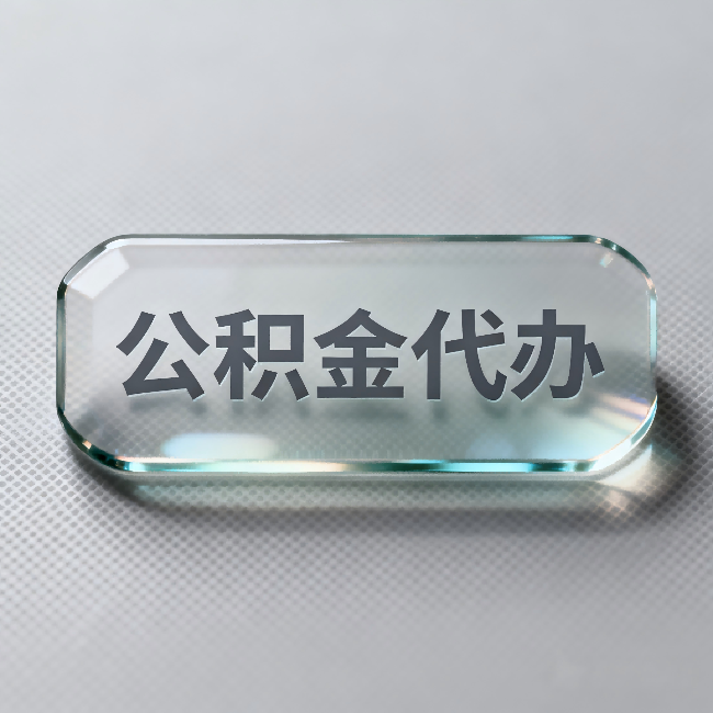 山西公积金代办：不被退回的秘诀，其实就三点