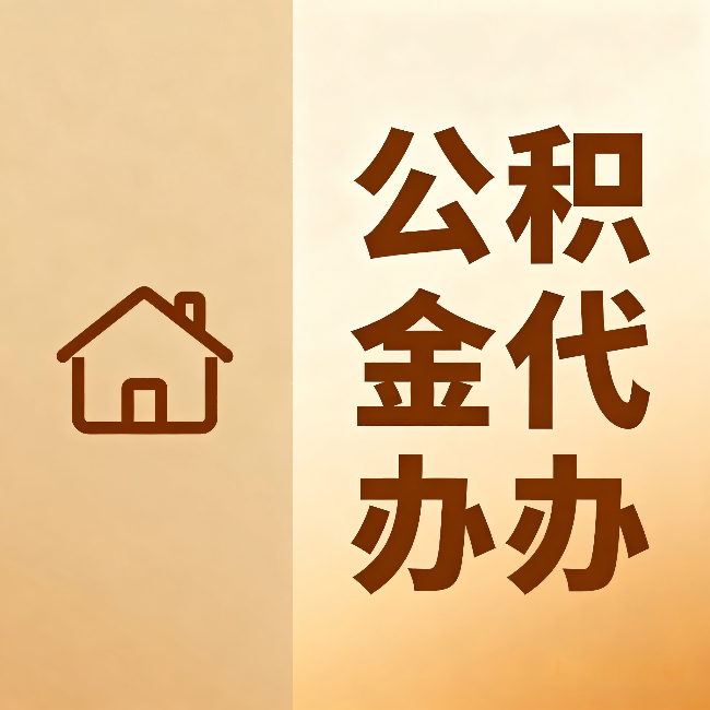 山西公积金代办：跨省换工作的人，这笔钱别丢了