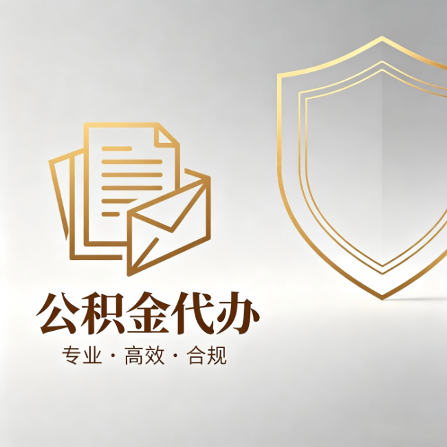 山西公积金代办：材料准备的门道，你自己很难摸清