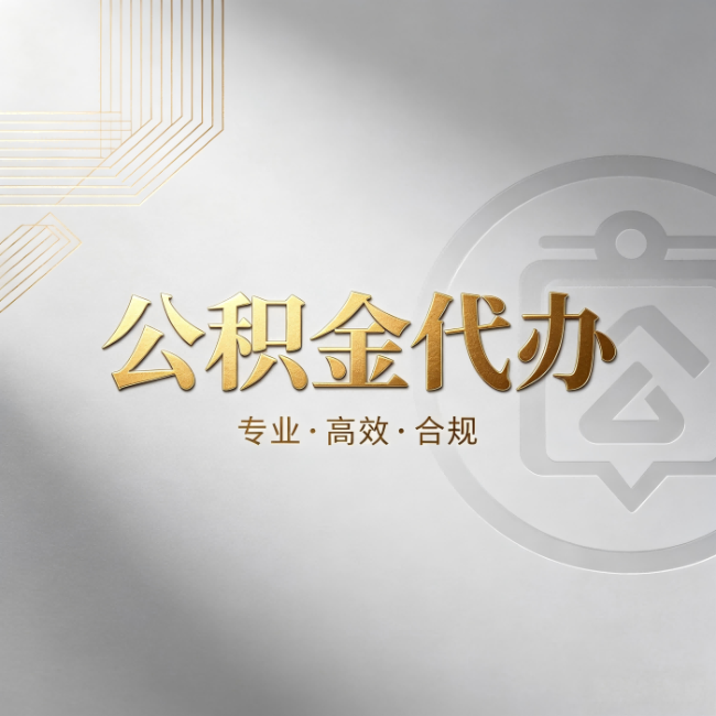 山西公积金代办：着急用钱时，找人办比你硬撑快多少