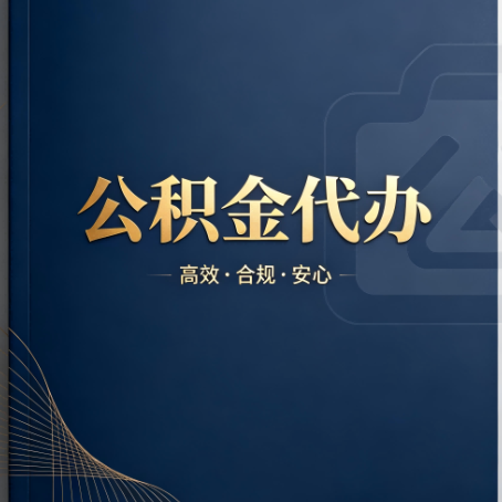 山西公积金代办：材料不全或丢失，自己很难办