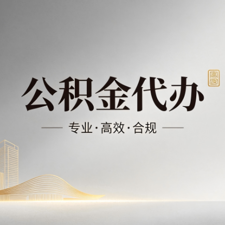 山西公积金代办：从开始到到账，一个完整流程图