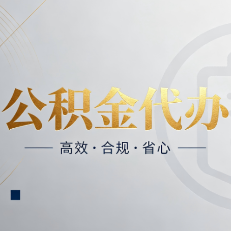 山西公积金代办：自己办和找人办，到底差在哪