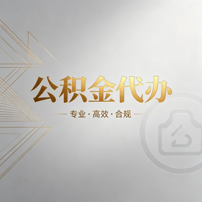 山西公积金代办：六个问题帮你判断值不值得花钱