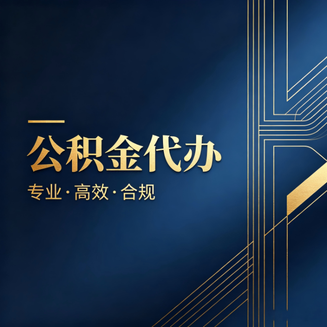 山西公积金代办：办理前问清楚这五个问题，不会踩坑