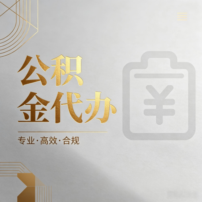 山西公积金代办：为什么正规机构不能承诺“百分百成功”