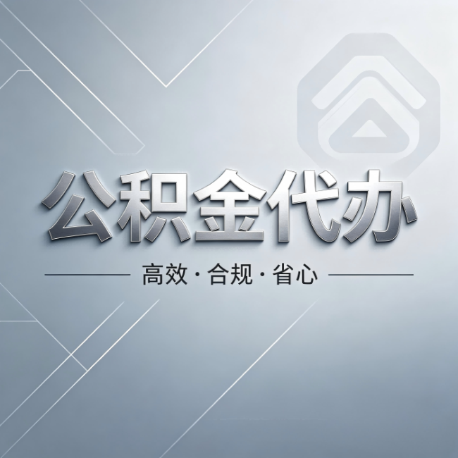 山西公积金代办：从开始到到账，真实时间线