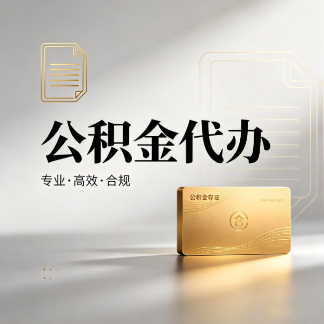 山西公积金代办：钱到账之前，代办的每一步在做什么
