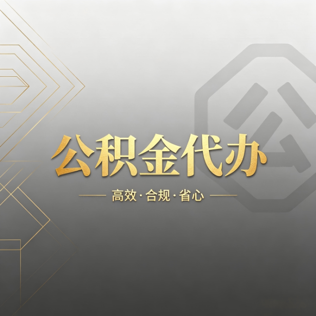 山西公积金代办：哪些城市和业务最适合找人办