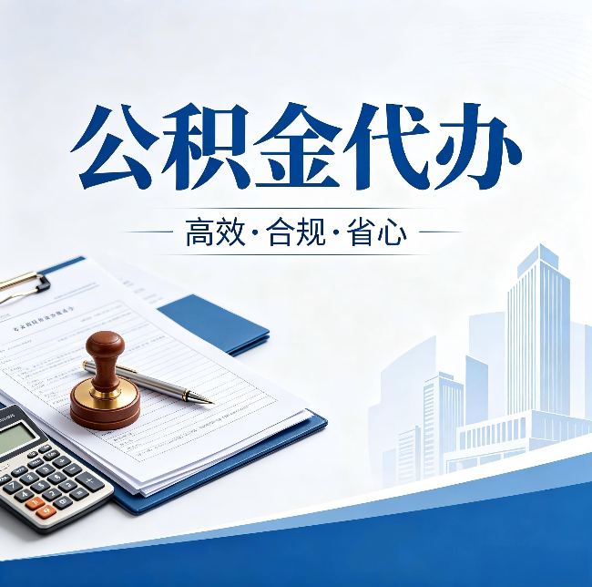 山西公积金代办：为什么正规机构不接“急单”