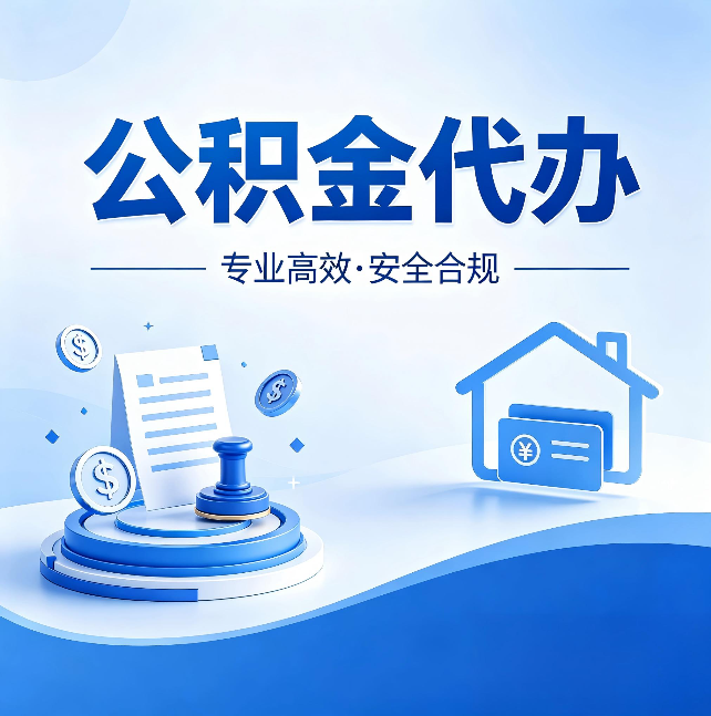 山西公积金代办：合同里这四条，签字前一定要看清楚