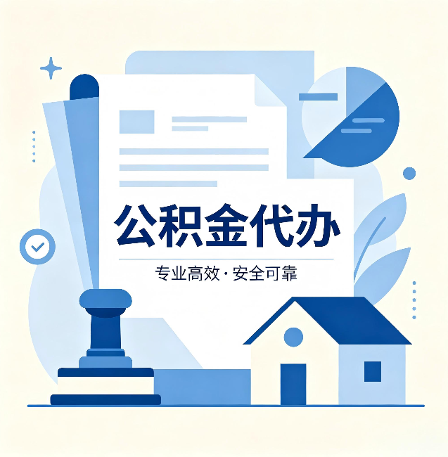 山西公积金代办：办完后这几件事不做，可能白办了