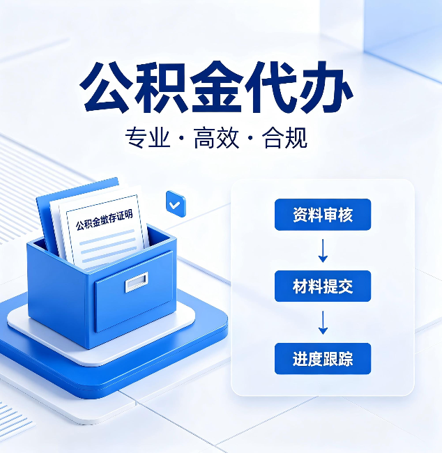 山西公积金代办：这些情况自己也能办，不用找人