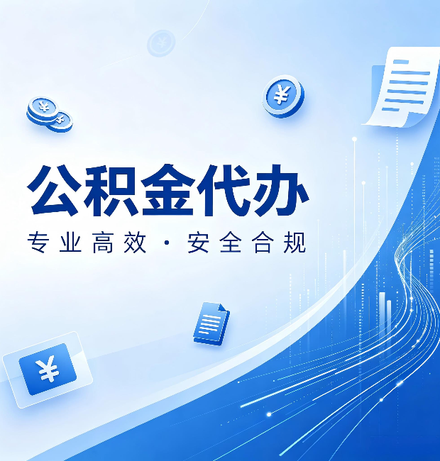 山西公积金代办：政策变化太快，你需要有人帮你盯