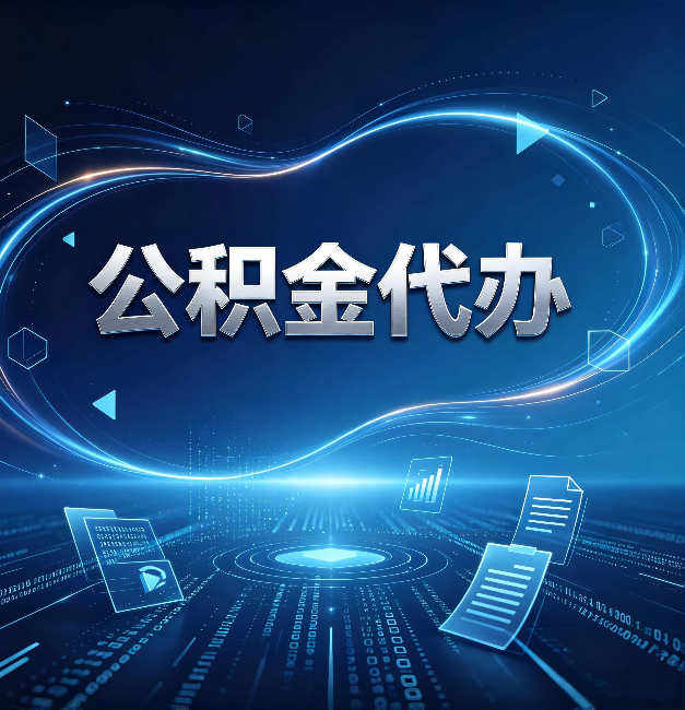 山西公积金代办：为什么自己办总感觉“没人告诉我这个”